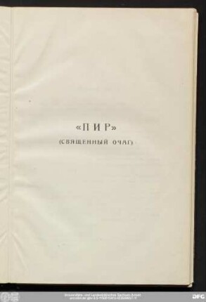 "ПИР" (Ϲвящeнный Очаг)