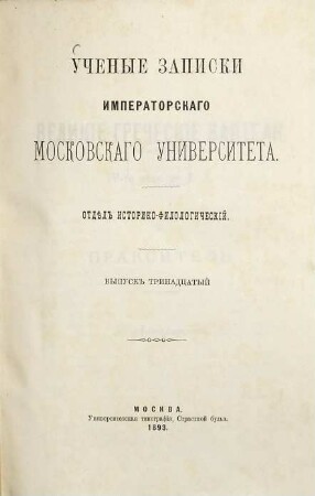 Učenyja zapiski Moskovskago Universiteta, Otděl Istoriko-Filologičeskij. 13. 1893
