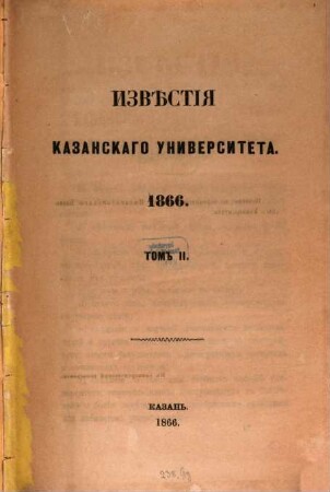 Izvěstija i učenyja zapiski Imperatorskago Kazanskago Universiteta, 1866 = T. 2