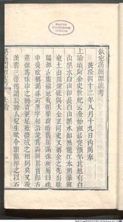 Qin ding Manzhou yuan liu kao : 20 juan