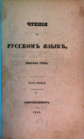 Čtenija o russkom jazykě Nikolaja Greča. 1