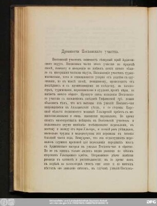 Древности Посховскаго участка.