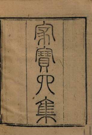 Jia bao quan ji : juan shou; 8 juan, 4