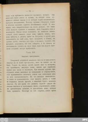 Глава XIII. Наказанiя преступниковъ.