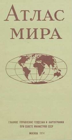 АТЛАС МИРА (Atlas Mira)