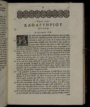 ΠΕΡΙ ΤΟΥ ΚΑΘΑΡΤΗΡΙΟΥ ΠΥΡΟΣ