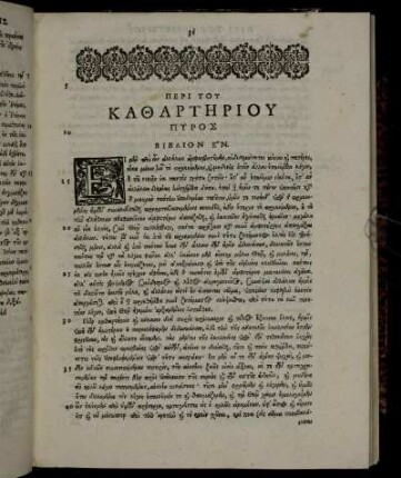 ΠΕΡΙ ΤΟΥ ΚΑΘΑΡΤΗΡΙΟΥ ΠΥΡΟΣ