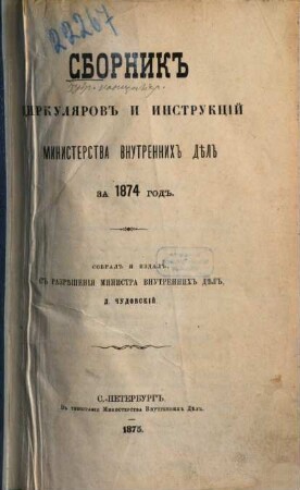 Sbornik cirkuljarov i instrukcij Ministerstva Vnutrennich Děl, 1874 (1875)