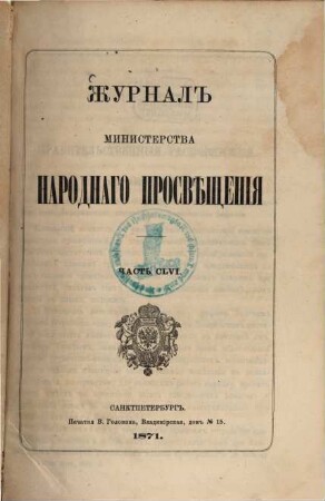 Žurnal Ministerstva Narodnago Prosveščenija. 1871,Aug. = Č. 156