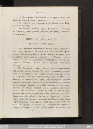 [Эсхилъ. Пиндаръ. Скилаксъ. Каріанденскiй.]