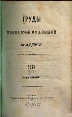 Trudy Imperatorskoj Kievskoj Duchovnoj Akademii, 19. 1878, T. 1 = [Nr. 1 - 3]