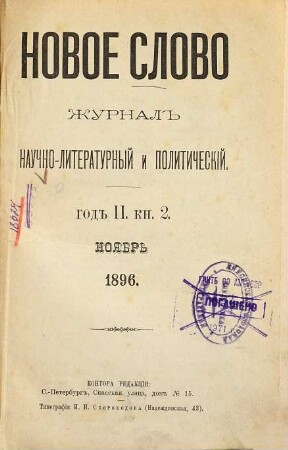 Novoe slovo : žurnal' naučno-literaturnyj i političeskij. 1896/97, Nr. 2