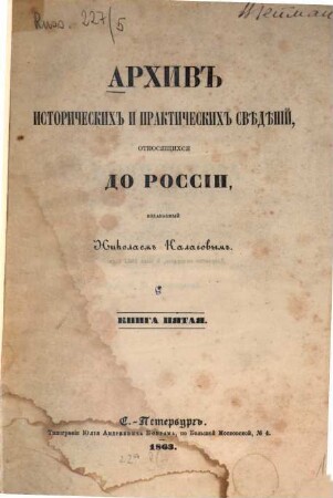 Archiv istoričeskich i praktičeskich svěděnij, otnosjaščichsja do Rossii. 5. 1863