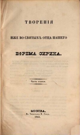 Tvorenija svjatych otcev v russkom perevodě, s pribavlenijami duchovnago soderžanija, izdavaemyja pri Moskovskoj duchovnoj Akademii. 11,2. 1853 = T. 22