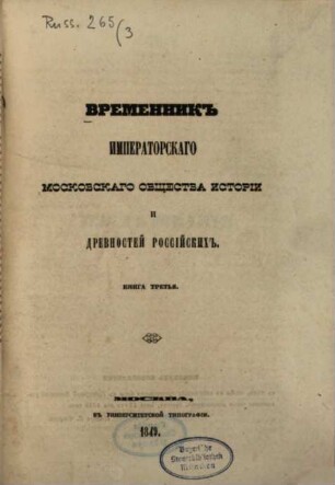 Vremennik Imperatorskago Moskovskago Obščestva Istorii i Drevnostej Rossijskich. 3, 3. 1849
