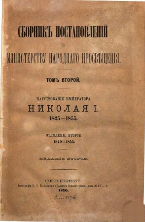 Sbornik postanovlenij po Ministerstvu Narodnago Prosvěščenija, 2,2. 1840/55 (1876)