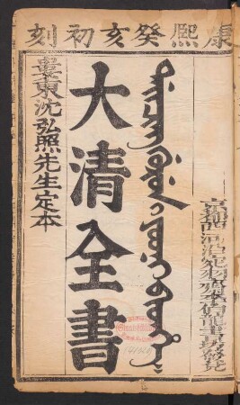 Daicing gurun i yooni bithe = 大清全書 14卷