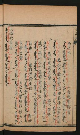 Amba tacin bithei fiyelen gisun i šutucin = Yeke surulγ-a bičig-ün bülüg ügen-ü orusil [yagae surulq'e bicig uv vuigav u vurusil] = 大學章句序