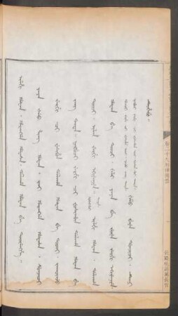 佐職統屬罵長官 = Ilhi hafan. harangga hafasa. dalhan hafan be toorengge