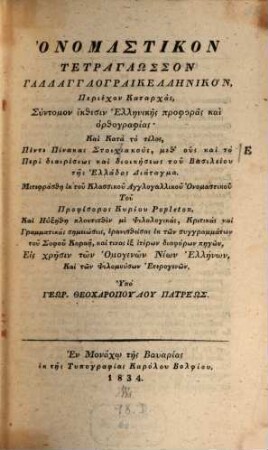 Vocabulaire classique, français, anglais, grec moderne et ancien