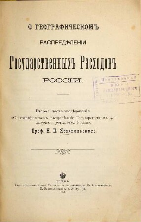 O geografičeskom raspredělenii gosudarstvennych dochodov i raschodov v Rossii : Opyt finansovo-statističeskago izslědovanija N. P. Jasnopol'skago, 2