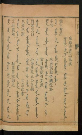 Hiyandi han be jailabufi. z'oopi han gurun i doro be durihe = 廢獻帝曹丕篡漢