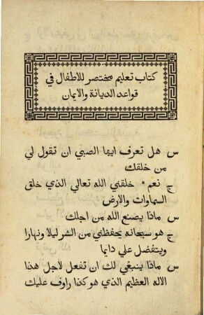Kitāb taʿlīm muḫtaṣar lil-aṭfāl fī qawāʿid ad-diyāna wa-'l-īmān