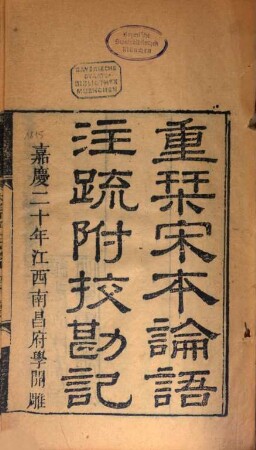 Lun yu zhu shu : 20 juan, fu jiao kan ji