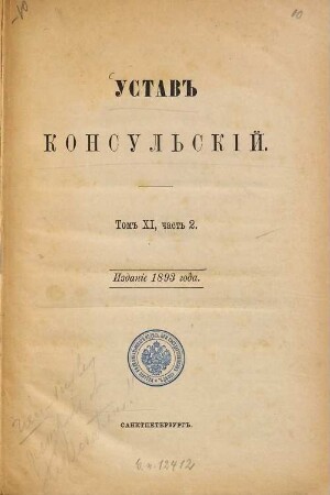 Ustav konsuĺskij : (Svod zakonov Rossijskoj imperii:) [Konsularstatut d. Russ. Reiches.]