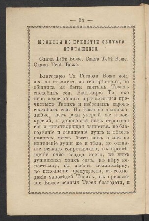 Molitvy po prinjatii svjatago pričaščenija