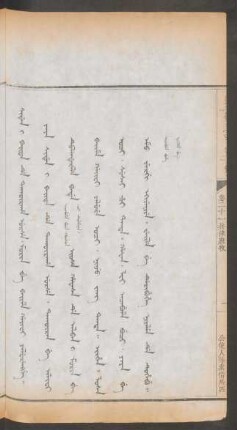 公使人等索借馬匹 = Siden i baita de takûraha urse. morin be baime gaifi yalurengge