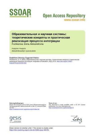Образовательная и научная системы: теоретические концепты и практическая реализация процесса интеграции