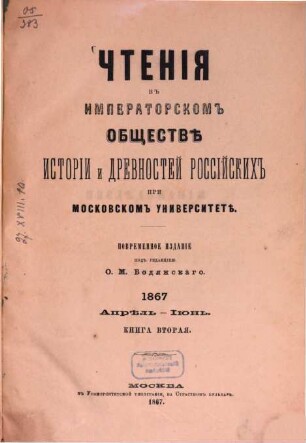 Čtenija v Imperatorskom Obščestvě Istorii i Drevnostej Rossijskich pri Moskovskom Universitetě. 1867,2, 1867, 2