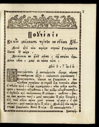 Poučenie v nedelju dvadesjatʼ tretiju po svjatom Duse