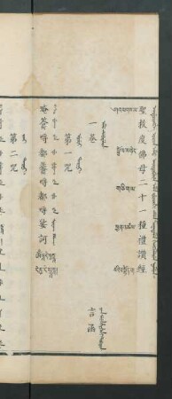 Enduringge orin emu aitubure eme fucihi de maktame hengkilere nomun = 聖救度佛母二十一種禮讚經 = འཕགས་མ་སྒྲོལ་མ་ཉེར་གཅིག་ལ་ཕྱག་འཚལ་བའི་བསྟོད་པ
