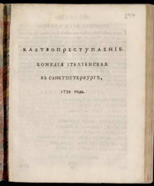 Kljatvoprestuplenie : Komedija Italianskaja. V Sanktpeterburg 1734 Goda