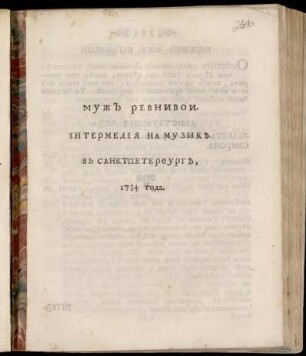 Muž Revnivoj : Intermedija Na Muzyke. V Sanktpeterburg 1734 Goda