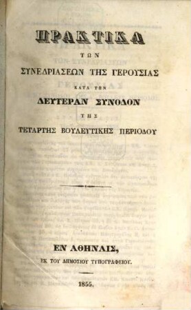 Praktika tōn synedriaseōn tēs gerusias kata tēn ... synodon tēs ... periodu. 2. 1855