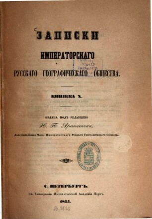 Zapiski Imperatorskago Russkago Geografičeskago Obščestva. 10. 1855