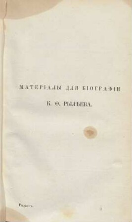 Materialy dlja biografïi K. F. Rylěeva.