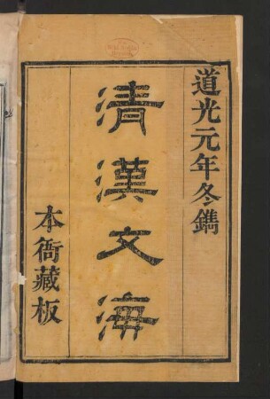 清漢文海 40卷 = Cing han wen hai bithe (Beispielseiten)