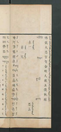 Fucihi nomulaha amba jilgan hafu sure urgungge wacir sere amba fulehe han i kooli durun i nomun = 佛說大悲空智金剛大教王儀軌經 = ཀྱེེ་རྡོ་རྗེ་ཞེས་བྱ་བ་རྒྱུད་ཀྱི་རྒྱལ་པོ