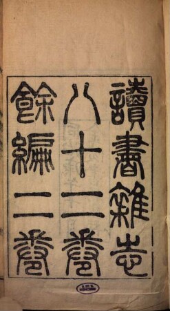 Du shu za zhi : ba shi er juan : yu bian er juan, 1