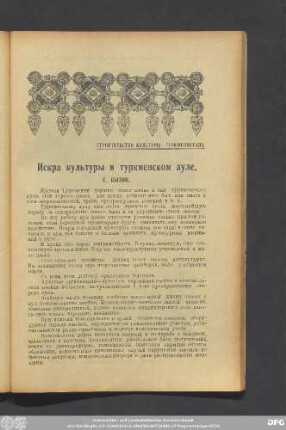 Строительство Культуры Туркменистана.