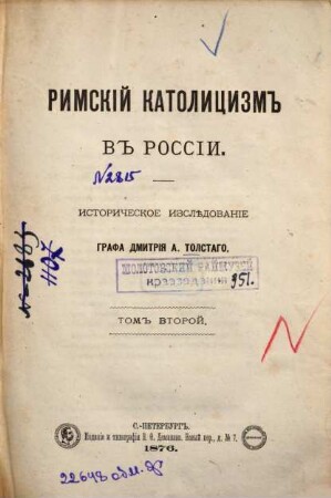 Rimskij katolicizm v Rossii : Istoričeskoe izslědovanie grafa Dmitrija A. Tolstago. (V dvuch tomach), 2