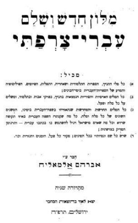 Milon ḥadash ṿe-shalem : ʿivri - tsorfati / ḥubar ʿa. y. Avraham Elmaliḥ