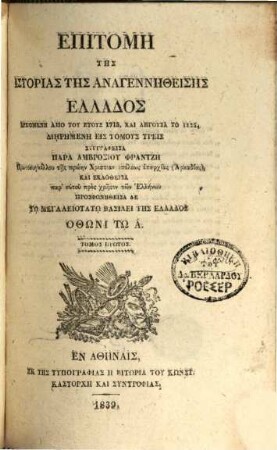 Epitomē tēs historias tēs anagennētheisēs Hellados : archomenē apo tu etus 1715, kai lēgusa to 1837, 1. (1839). - 468 S.