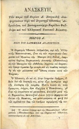 Anaskenē tōn eis tēn historian tōn Athēnōn anapherōmenōn peri tu stratēgu Odysseōs Andrutsu ...