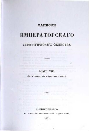 Zapiski Imperatorskago Archeologičeskago Obščestva. 13. 1859