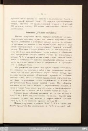 Описание добытого материала